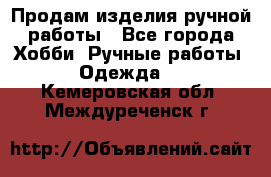 Продам изделия ручной работы - Все города Хобби. Ручные работы » Одежда   . Кемеровская обл.,Междуреченск г.